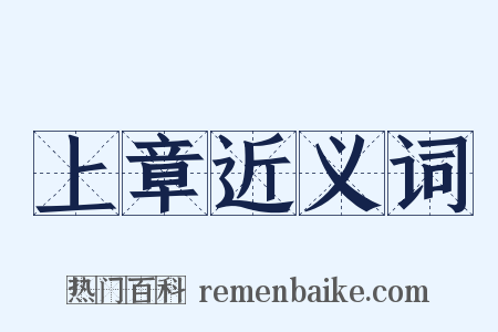 上章近义词是什么意思的图片